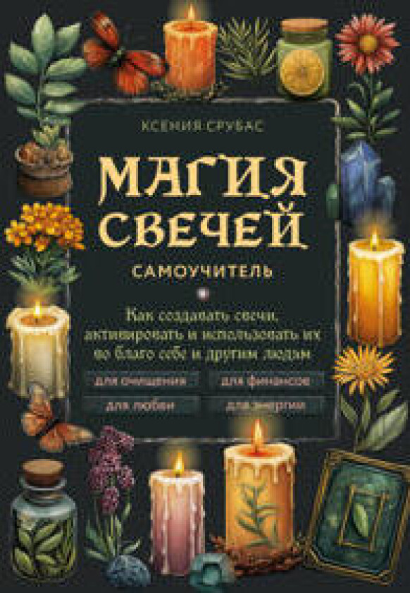 Magija svechej. Samouchitel. Kak sozdavat svechi, aktivirovat i ispolzovat ikh vo blago sebe i drugim ljudjam