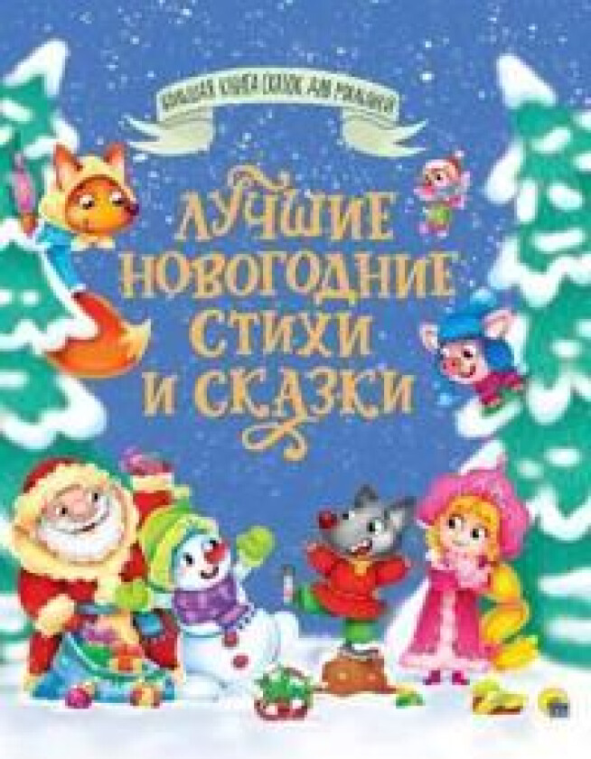 Luchshie novogodnie stikhi i skazki