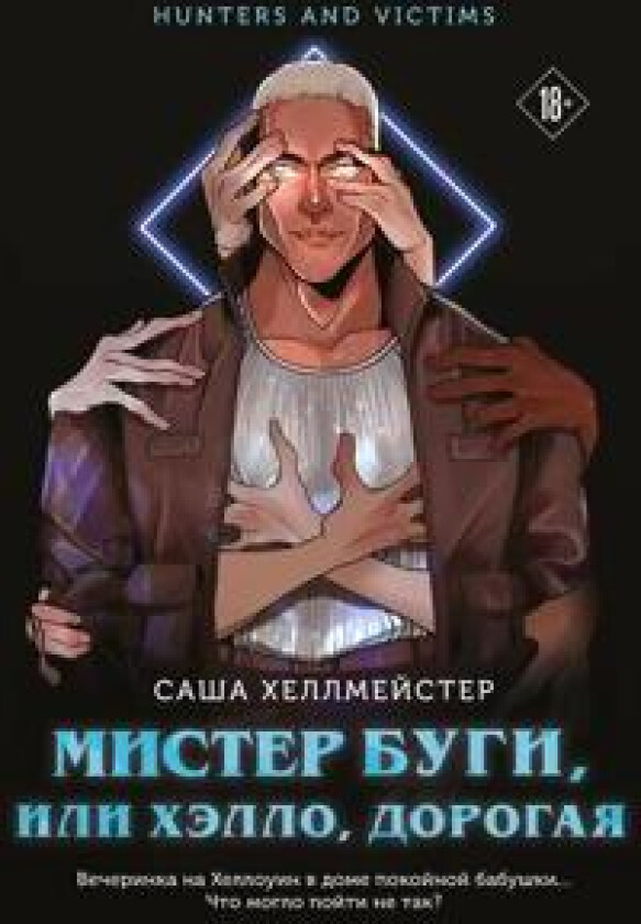 Mister Bugi, ili Khello, dorogaja