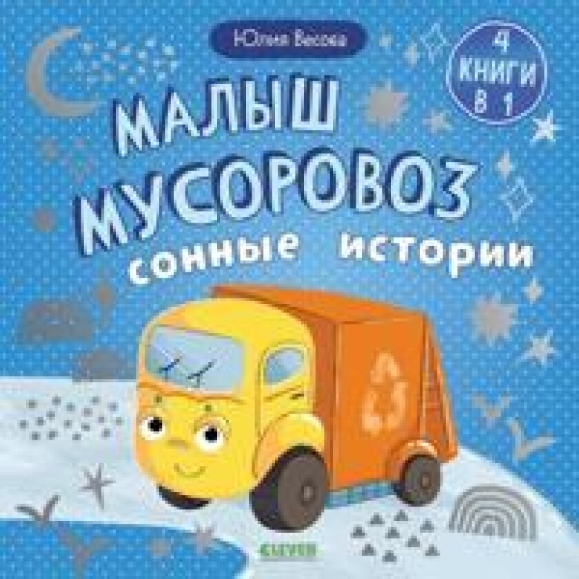 Malenkij musorovoz. Sborniki skazok. Malysh musorovoz. Sonnye istorii