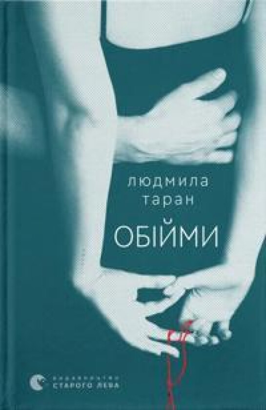 Obijmi - Vydavnytstvo Staroho Leva