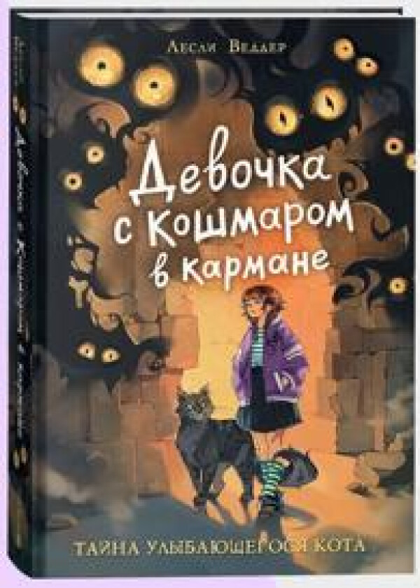 Devochka s Koshmarom v karmane. 1. Tajna ulybajuschegosja kota