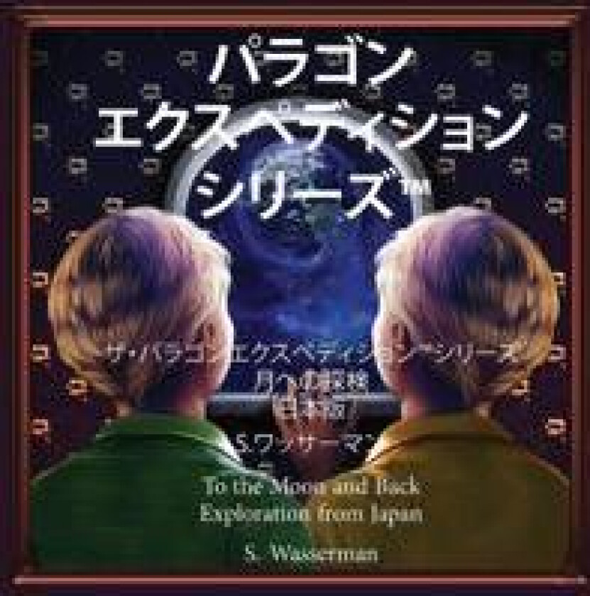 The Paragon Expedition (Japanese)