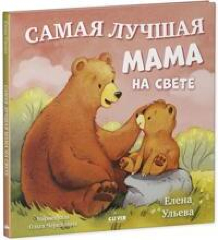 Samaja luchshaja mama na svete