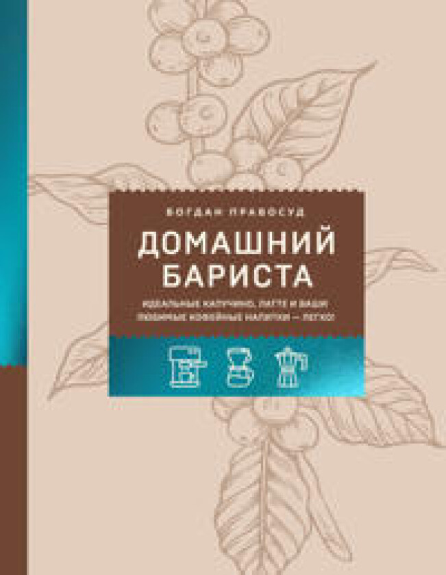 Domashnij barista. Idealnye kapuchino, latte i vashi ljubimye kofejnye napitki - legko!