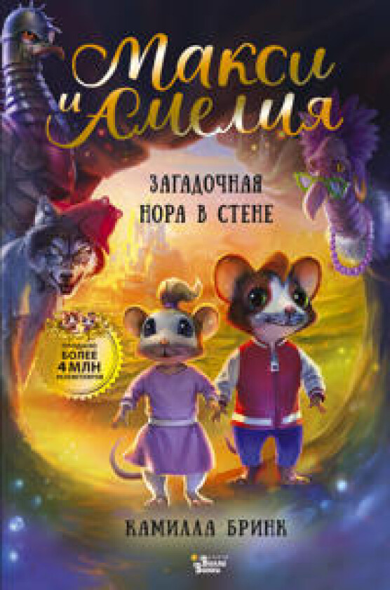 Maksi i Amelija. Zagadochnaja nora v stene