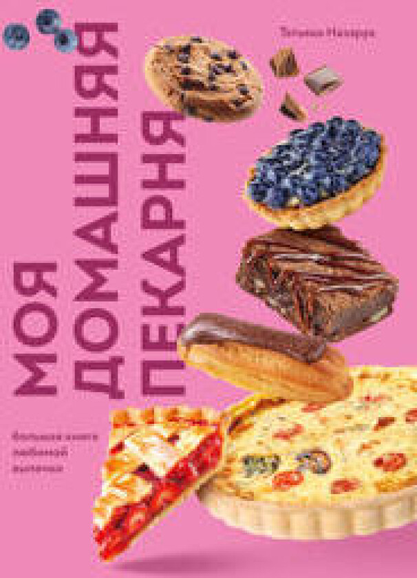 Moja domashnjaja pekarnja. Bolshaja kniga ljubimoj vypechki