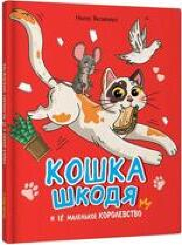 Koshka Shkodja i ejo malenkoe korolevstvo