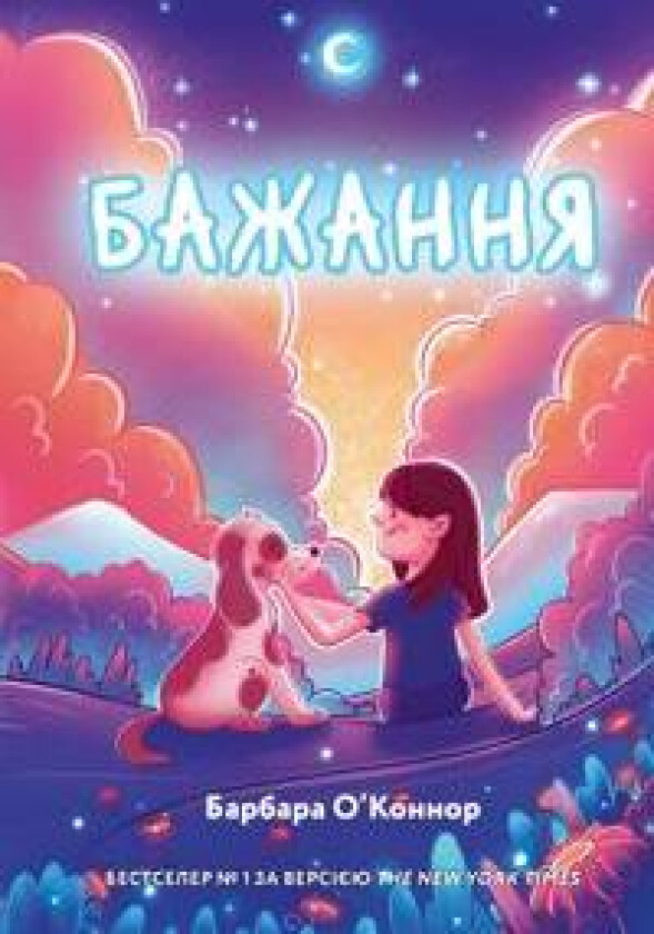 Bazhannja - O'Connor, Barbara