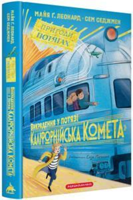 Vikradennja u potjazi 'Kalifornijska Kometa'