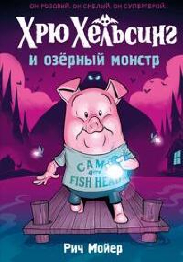 Khrju Khelsing i ozjornyj monstr