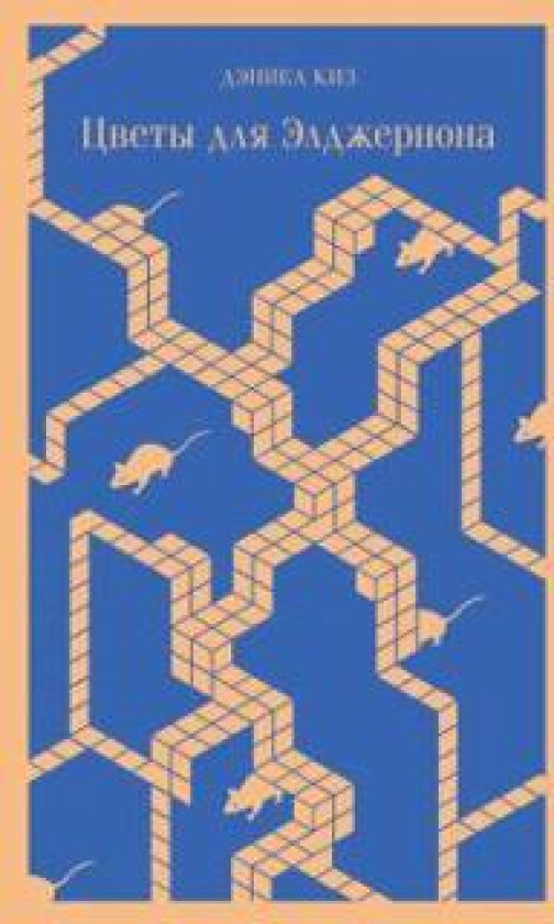 Tsvety dlja Eldzhernona