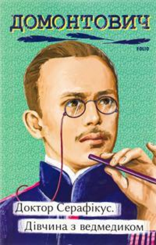 Doktor Serafikus. Divchina z vedmedikom