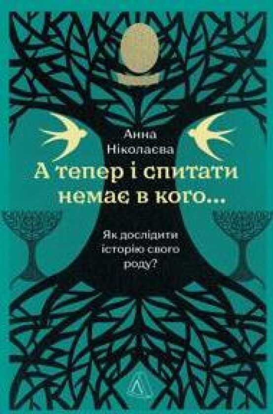 A teper i spitati nemaje v kogo... Jak dosliditi istoriju svogo rodu?