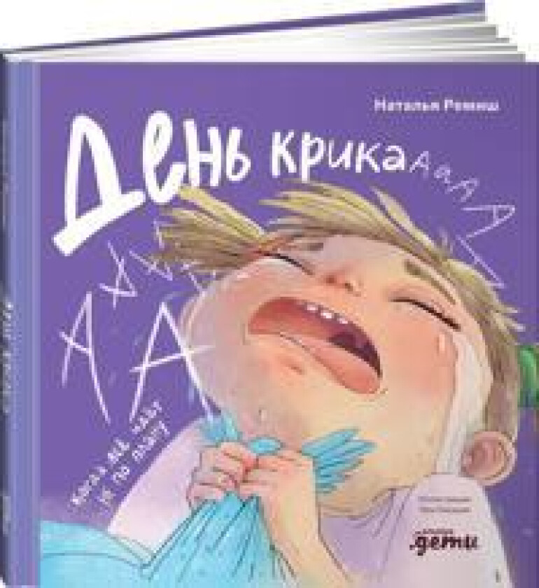 Den krika. Kogda vsjo idjot ne po planu