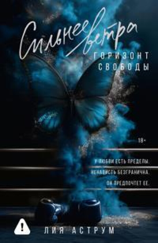 Silnee vetra. Gorizont svobody