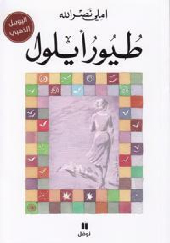 طيور ايلول-Touwour Ayloul