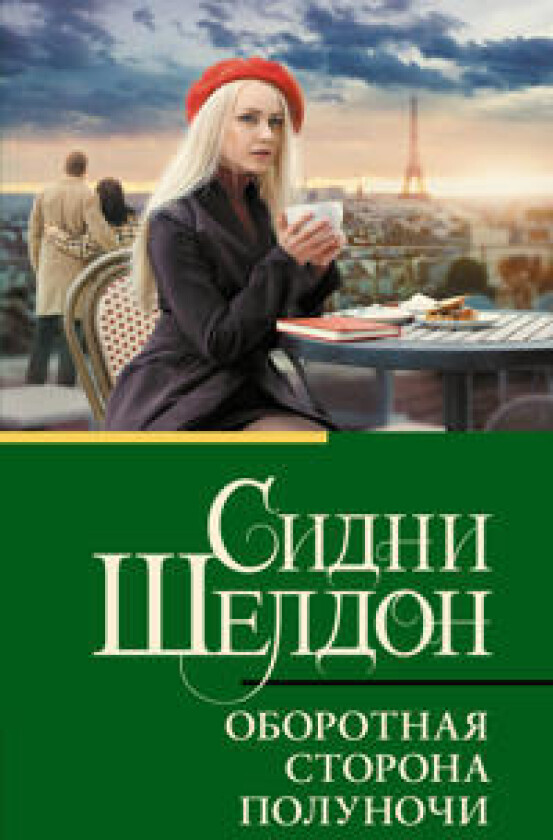 Oborotnaja storona polunochi