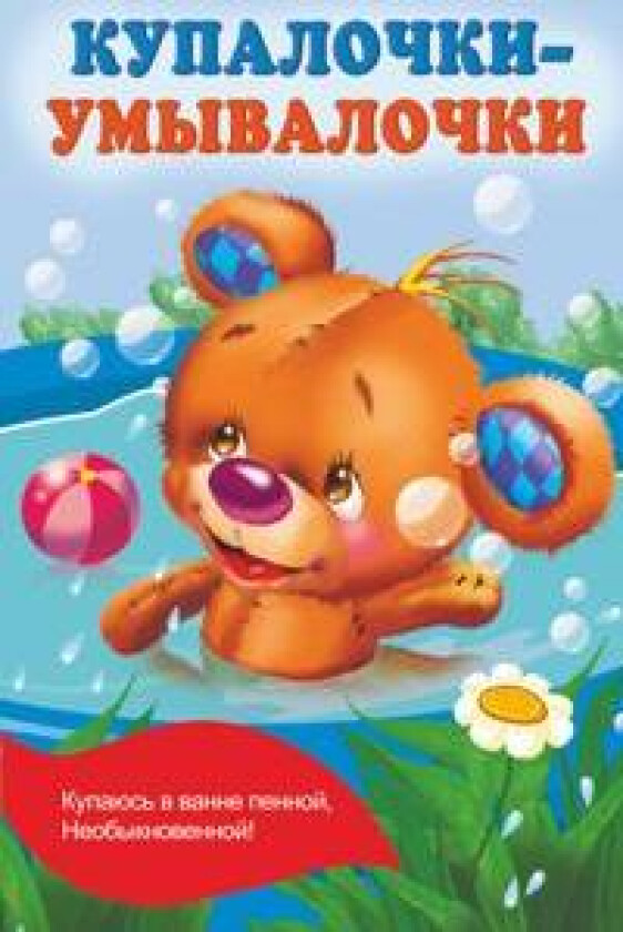 Kupalochki-umyvalochki - Dmitrieva, Valentina