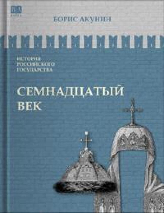 Istorija rossijskogo gosudarstva. Semnadtsatyj vek. Mezhdu Evropoj i Aziej. Tom IV