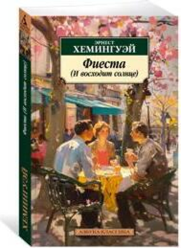 Fiesta (I voskhodit solntse)