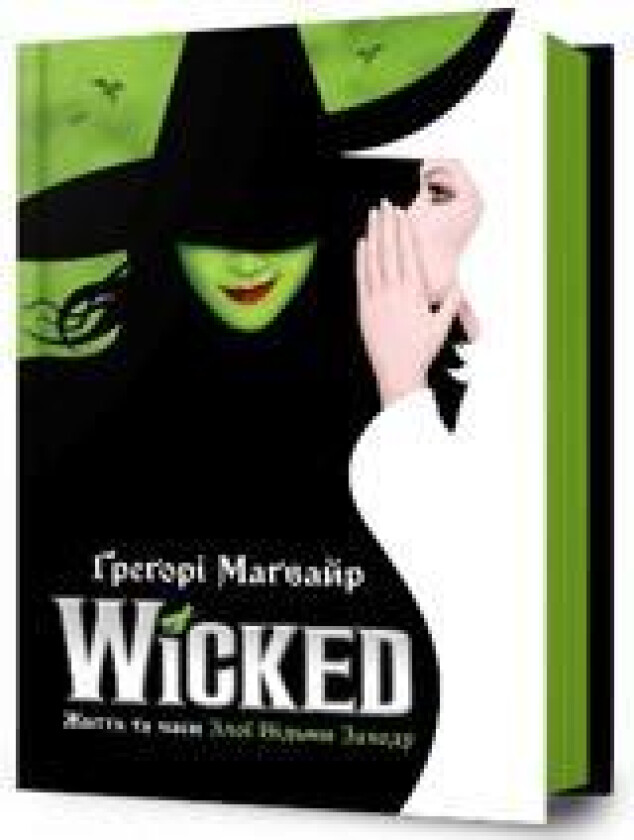 Wicked: The Life and Times of the Wicked Witch of the West. Ukrainian edition