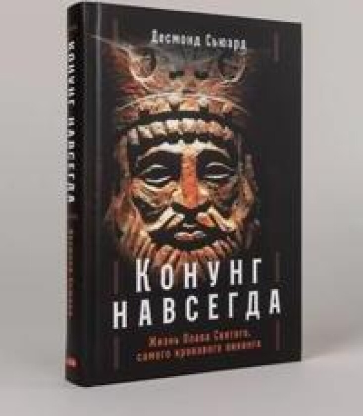 Konung navsegda: Zhizn Olava Svjatogo, samogo krovavogo vikinga