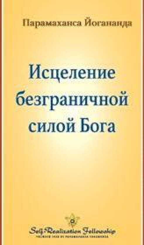 ????????? ???????????? ????? ???? (Healing by God's Unlimited Powers - Russi