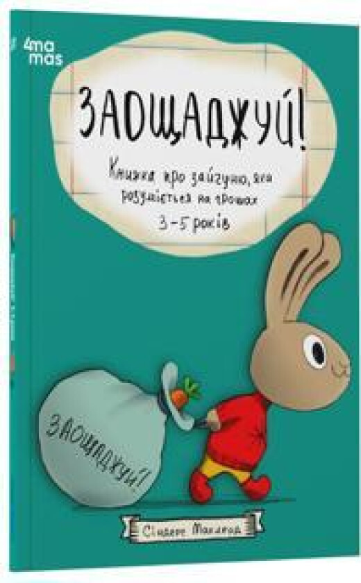 Zaoschadzhuj! Knizhka pro zajchunju, jaka rozumijetsja na groshakh