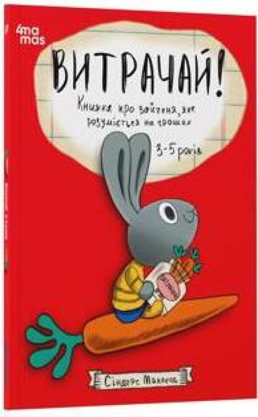 Vitrachaj! Knizhka pro zajchenja, jake rozumijetsja na groshakh