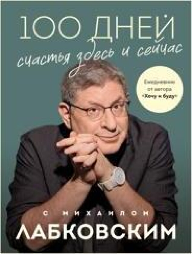 100 dnej schastja zdes i sejchas s Mikhailom Labkovskim. Ezhednevnik