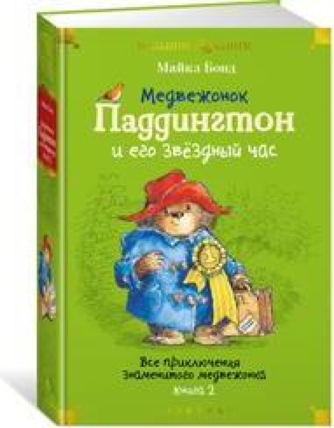 Medvezhonok Paddington i ego zvjozdnyj chas. Vse prikljuchenija znamenitogo medvezhonka. Kniga 2