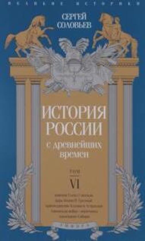 Istorija Rossii s drevnejshikh vremen. Tom 6