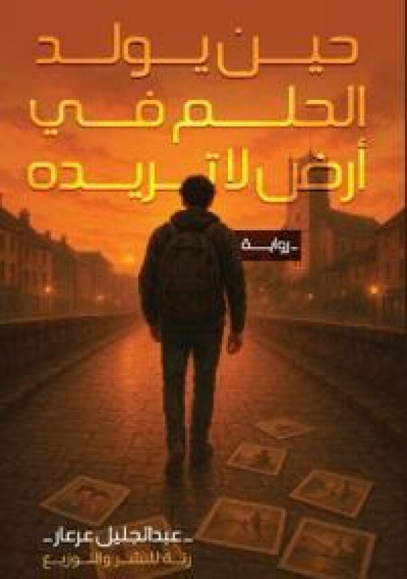 حين يولد الحلم في أرض لا ت