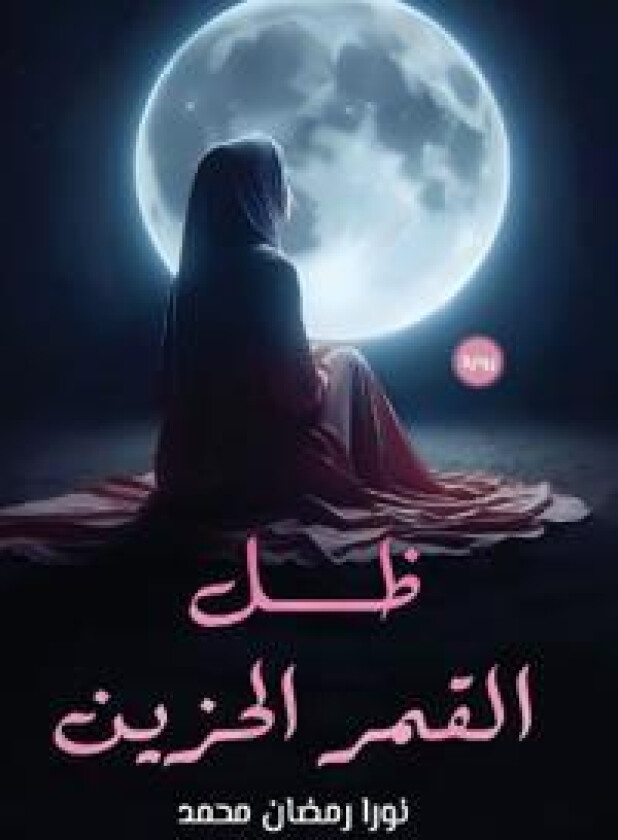 ظل القمر الحزين