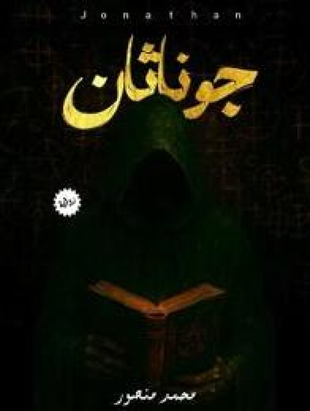 جوناثان - منصور, 