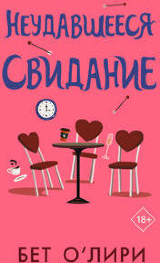 Neudavsheesja svidanie