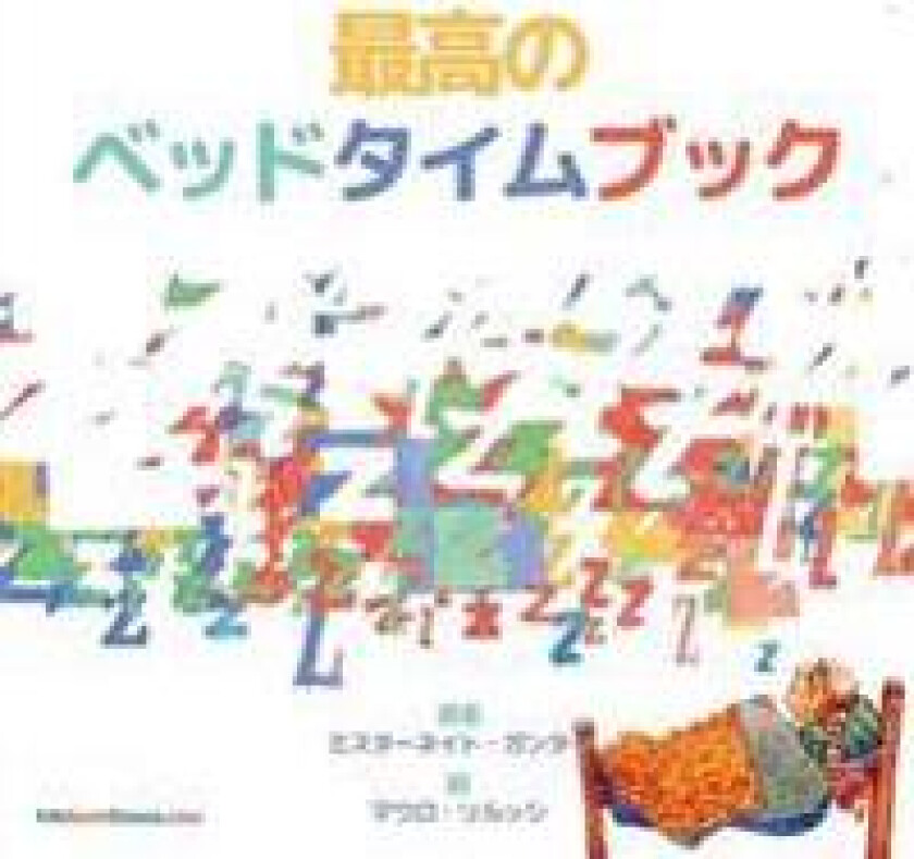 The Best Bedtime Book (Japanese)