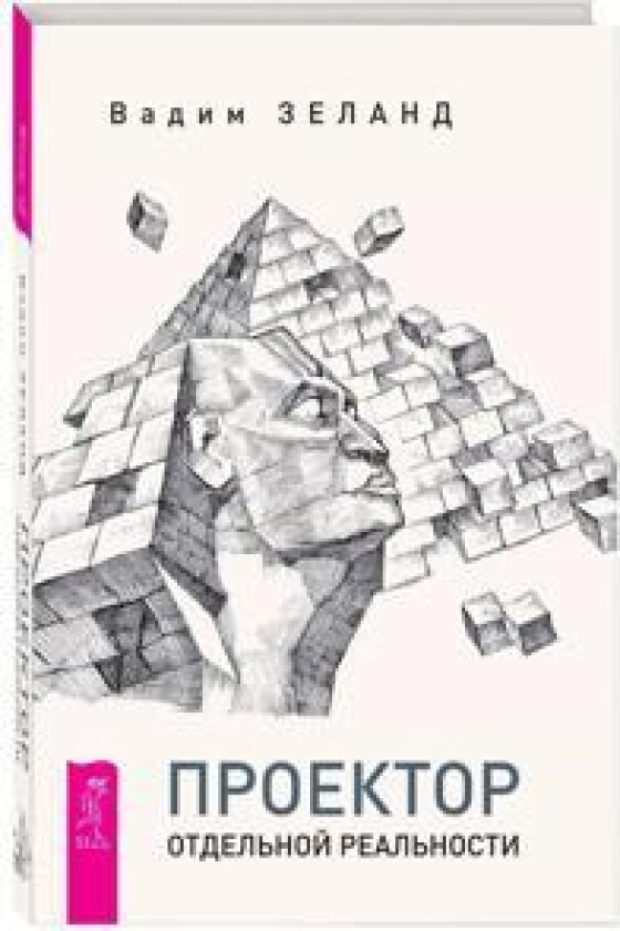 Transerfing. Proektor otdelnoj realnosti