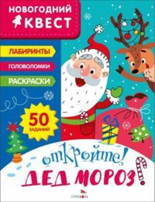 Otkrojte! Ded Moroz!