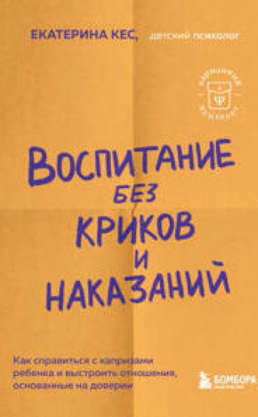 Vospitanie bez krikov i nakazanij. Kak spravitsja s isterikami i kaprizami rebenka i vystroit otnoshenija, osnovannye na doverii i ljubvi
