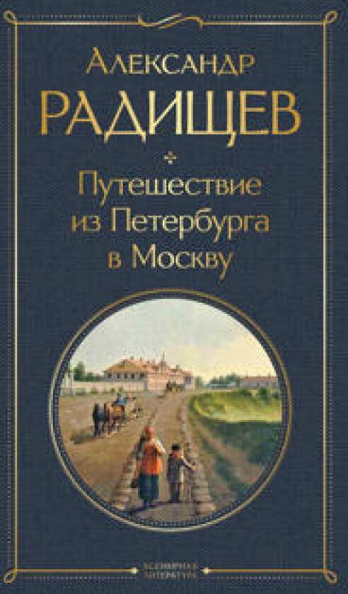 Puteshestvie iz Peterburga v Moskvu