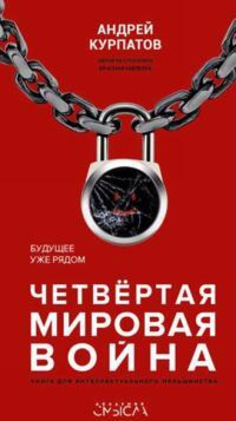 Chetvertaja mirovaja vojna. Buduschee uzhe rjadom