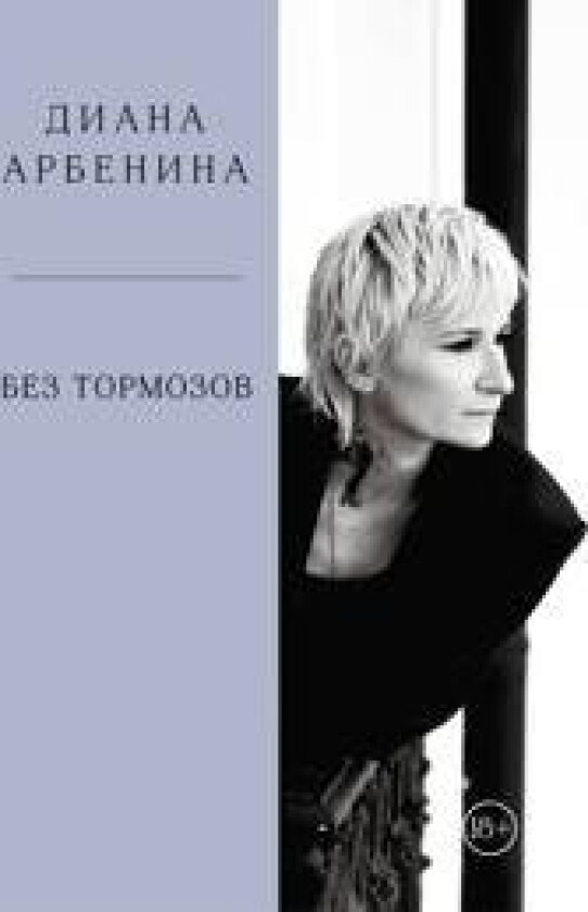 Bez tormozov. Diana Arbenina