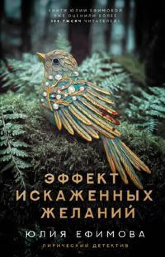 Effekt iskazhennykh zhelanij