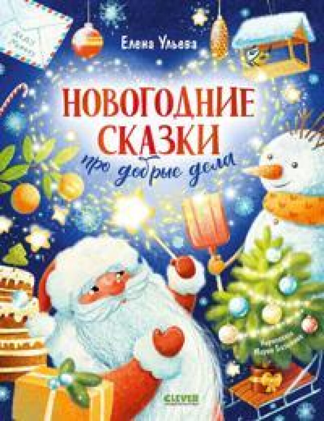 Novogodnie skazki pro dobrye dela