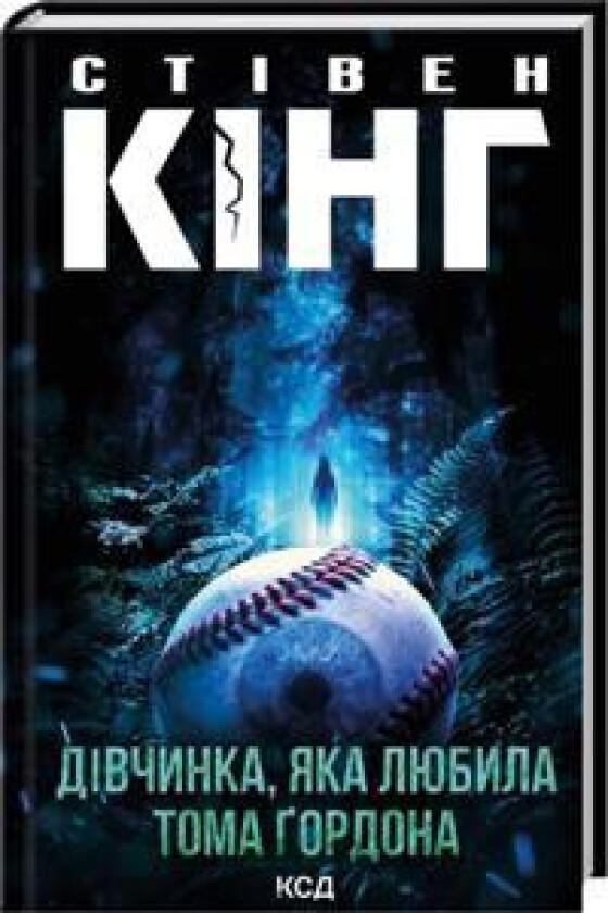 Divchinka, jaka ljubila Toma Gordona