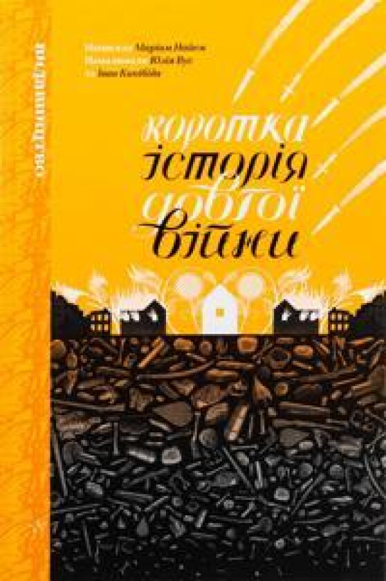 Korotka istorija dovgoji vijni