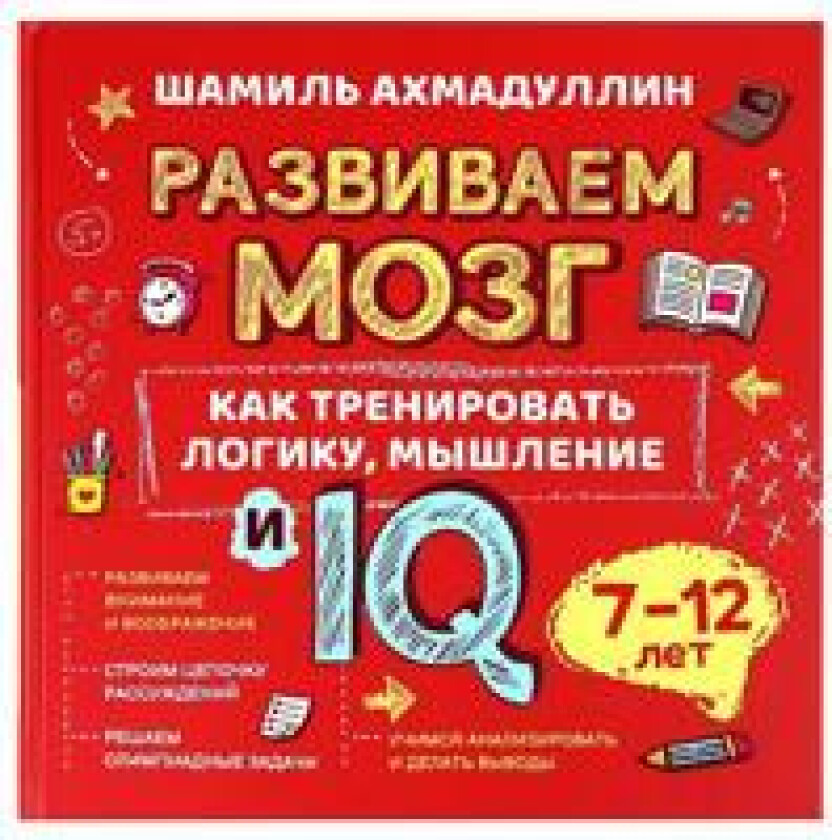 Razvivaem mozg. Kniga o tom, kak trenirovat logiku, myshlenie i IQ u detej 7-12 let