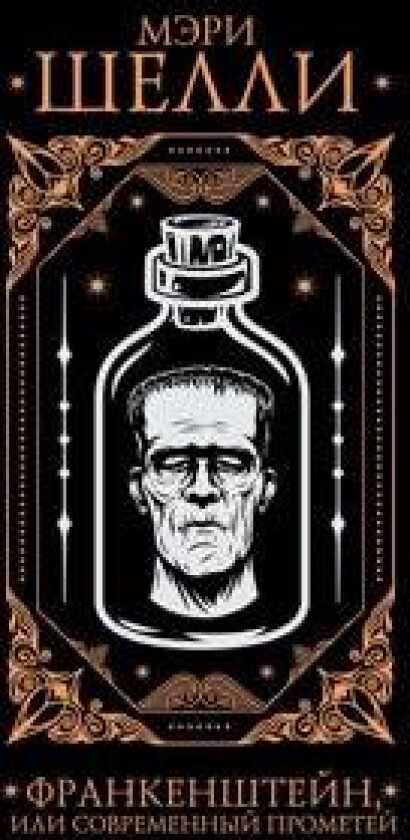 Frankenshtejn, ili Sovremennyj Prometej